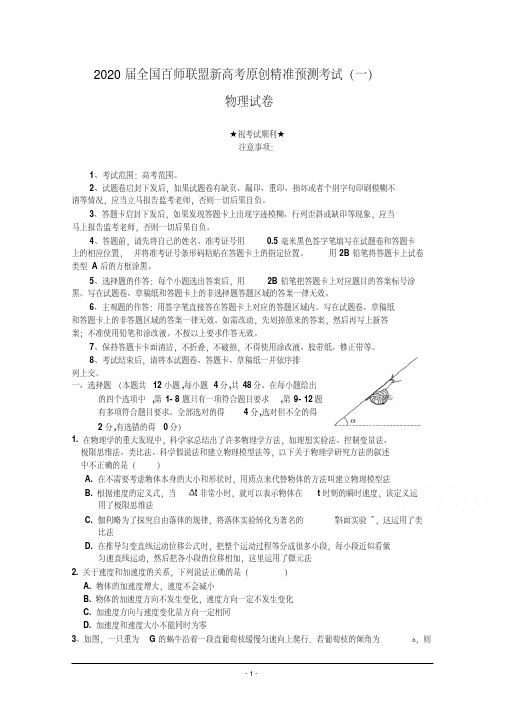 2020届全国百师联盟新高考原创精准预测考试(一)物理试卷.pdf