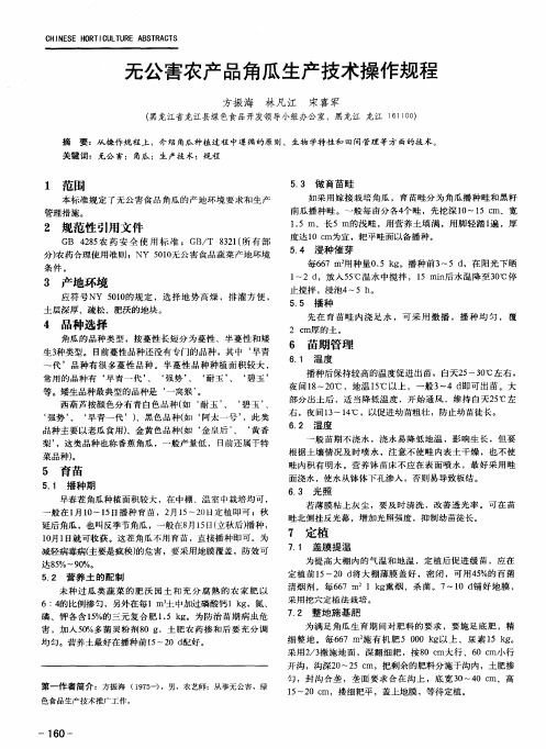 无公害农产品角瓜生产技术操作规程