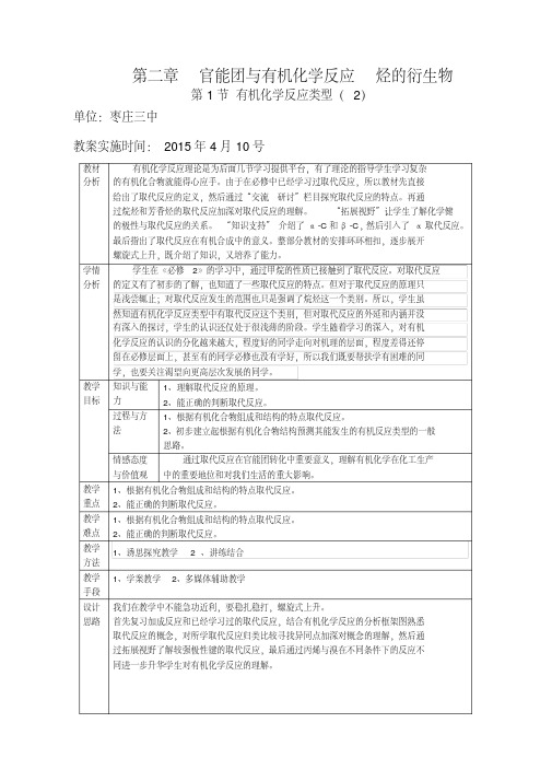 优秀教案高中化学选修5第2章官能团与有机化学反应烃的衍生物第1节有机化学反应的类型取代反应