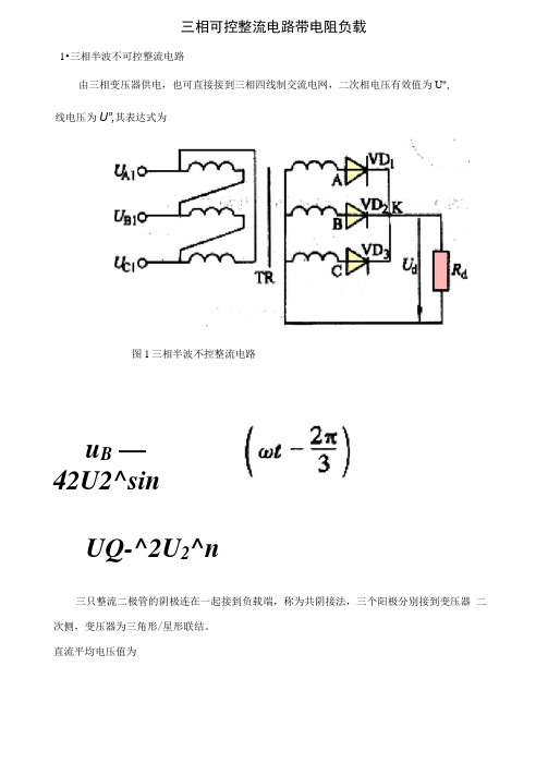 三相半波可控整流电路带电阻负载