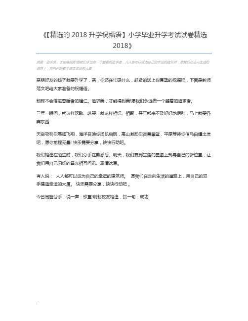 【精选的2018升学祝福语】小学毕业升学考试试卷精选2018