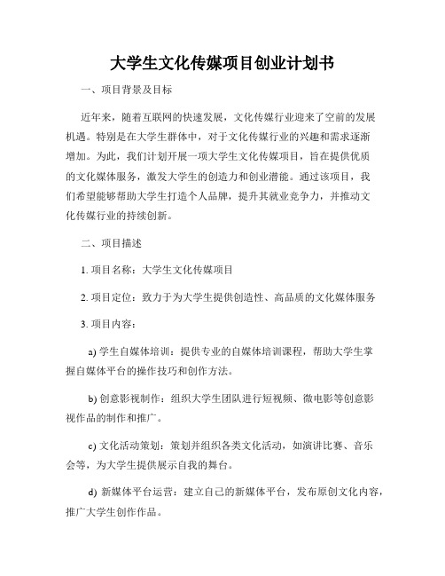 大学生文化传媒项目创业计划书