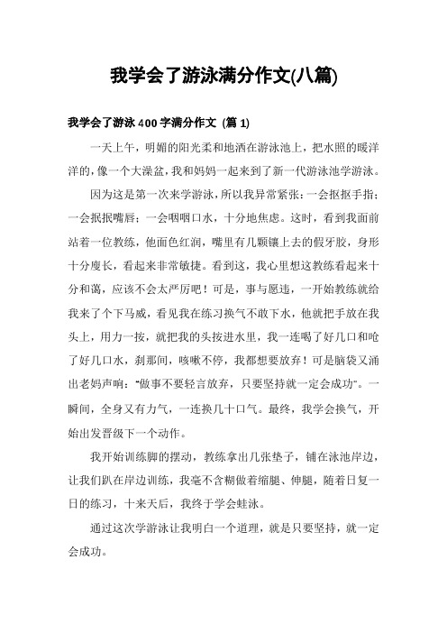 我学会了游泳满分作文(八篇)