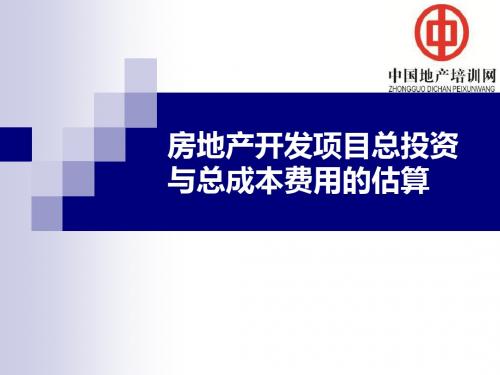 房地产开发项目总投资与总成本费用-PPT文档资料