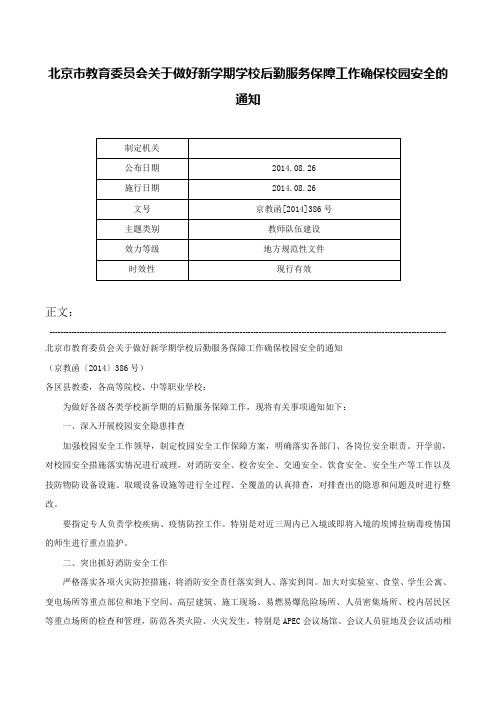 北京市教育委员会关于做好新学期学校后勤服务保障工作确保校园安全的通知-京教函[2014]386号