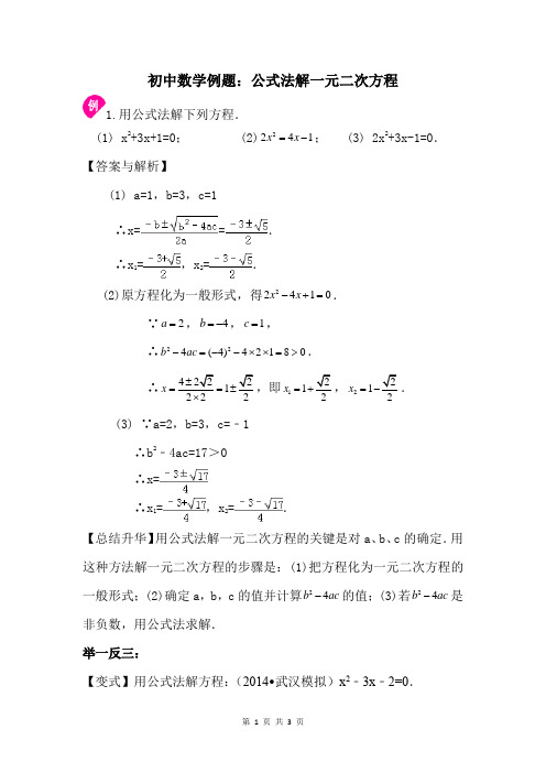 初中数学例题：公式法解一元二次方程