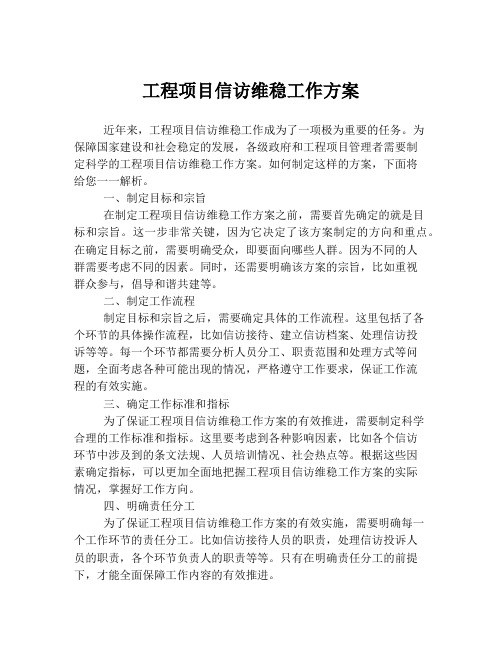 工程项目信访维稳工作方案