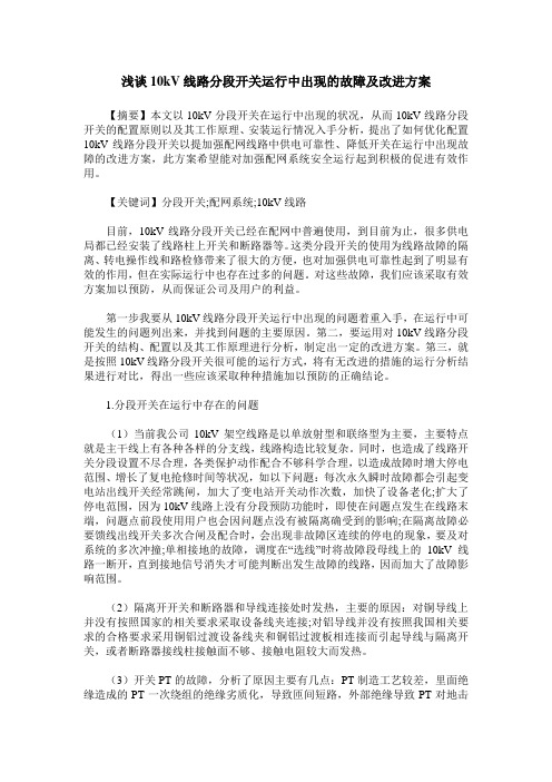 浅谈10kV线路分段开关运行中出现的故障及改进方案