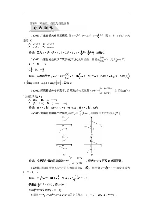 【高考聚焦】2014届高三数学(理)一轮复习对点训练 第8讲 幂函数、指数与指数函数 Word版含解析