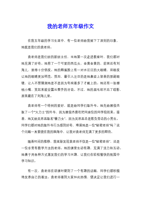 我的老师五年级作文