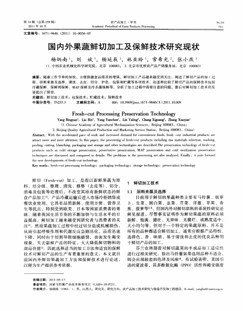 国内外果蔬鲜切加工及保鲜技术研究现状