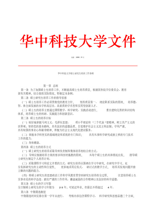 华中科技大学硕士研究生培养工作条例