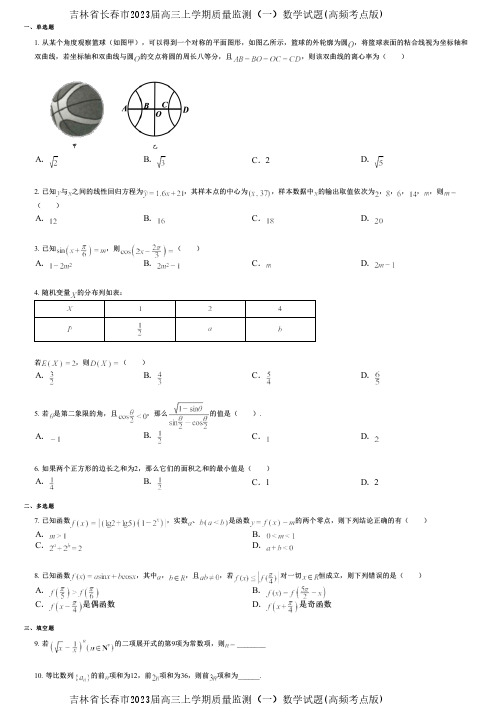 吉林省长春市2023届高三上学期质量监测(一)数学试题(高频考点版)