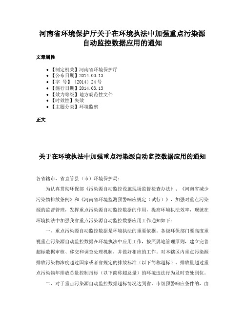 河南省环境保护厅关于在环境执法中加强重点污染源自动监控数据应用的通知