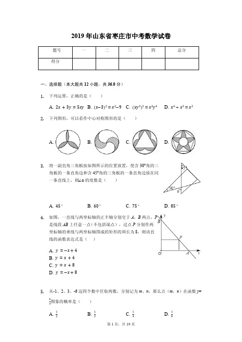 2019年山东省枣庄市中考数学试卷答案解析版