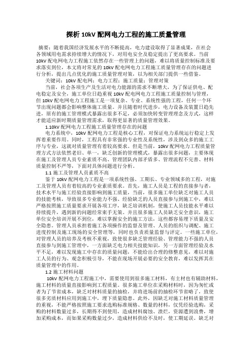 探析10kV配网电力工程的施工质量管理