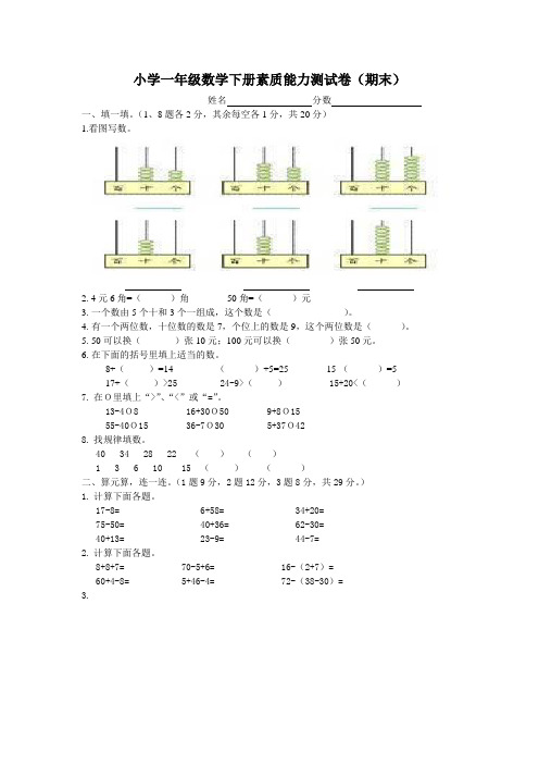 人教版小学一年级数学下册素质能力测试卷