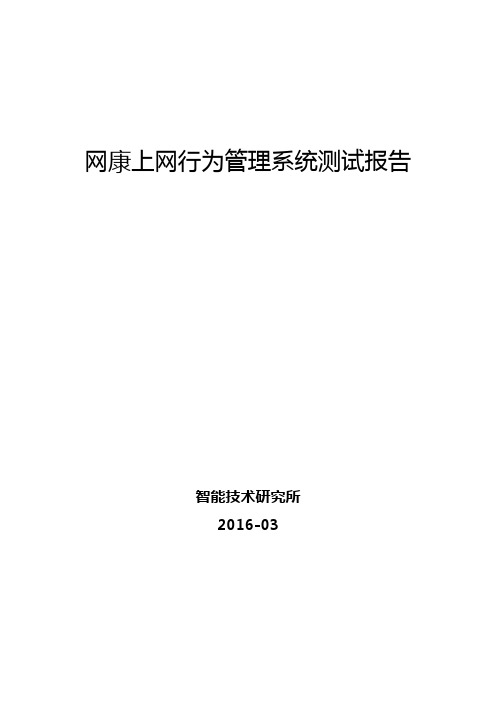 网康上网行为管理系统测试报告