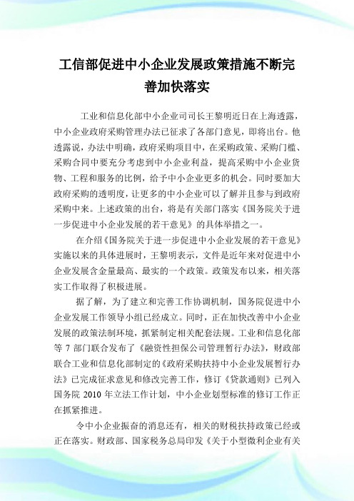 工信部促进中小企业发展政策措施不断完善加快落实.doc