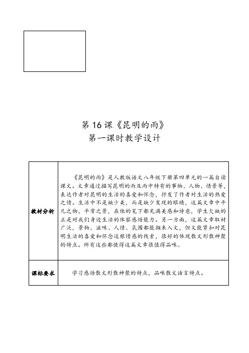 部编人教版初中语文八年级上册《第四单元阅读：16昆明的雨》公开课教学设计_5