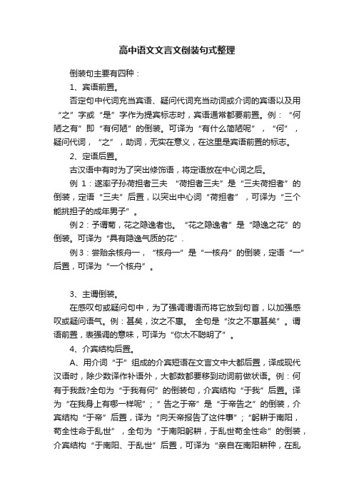 高中语文文言文倒装句式整理