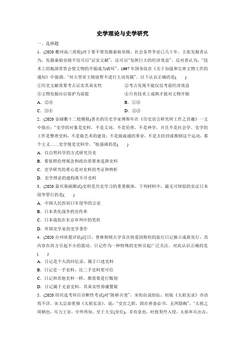 【学生版】2021届高考(浙江)人民版历史一轮复习课后同步练习卷：史学理论与史学研究