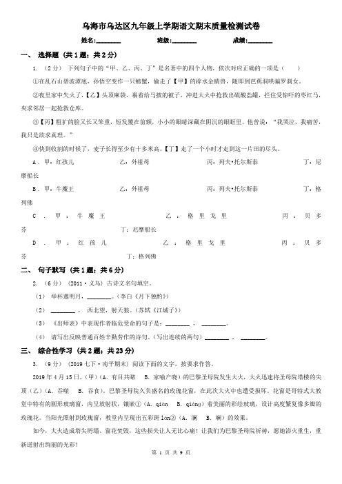 乌海市乌达区九年级上学期语文期末质量检测试卷