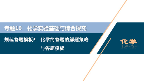 江苏新高考选考化学一轮复习课件： 化学简答题的解题策略与答题模板 化学实验基础与综合探究