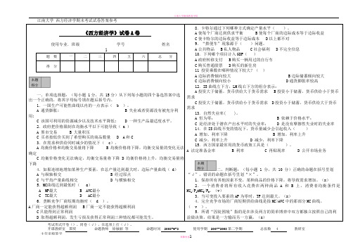 江南大学西方经济学期末考试试卷答案参考真题笔记复习资料