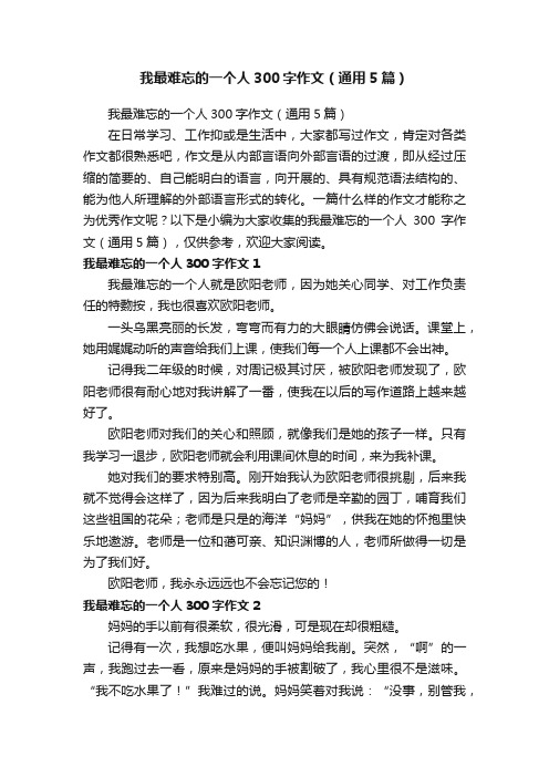 我最难忘的一个人300字作文（通用5篇）