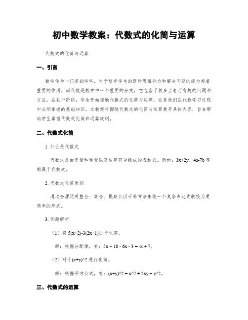 初中数学教案：代数式的化简与运算