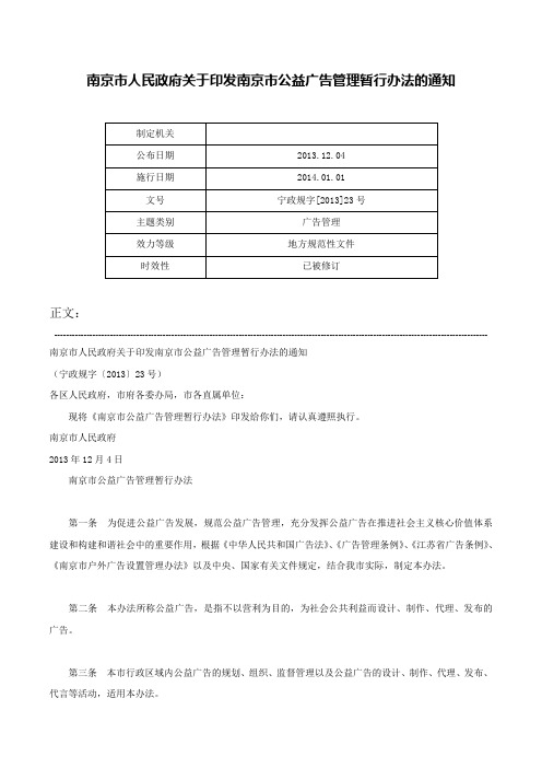 南京市人民政府关于印发南京市公益广告管理暂行办法的通知-宁政规字[2013]23号