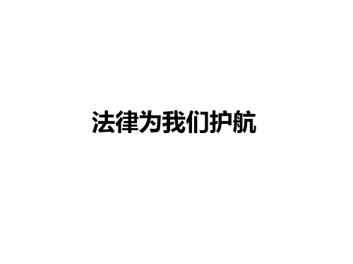 【人教版】《道德与法治》七年级下册：10.1 法律为我们护航 教学课件(共41张ppt)