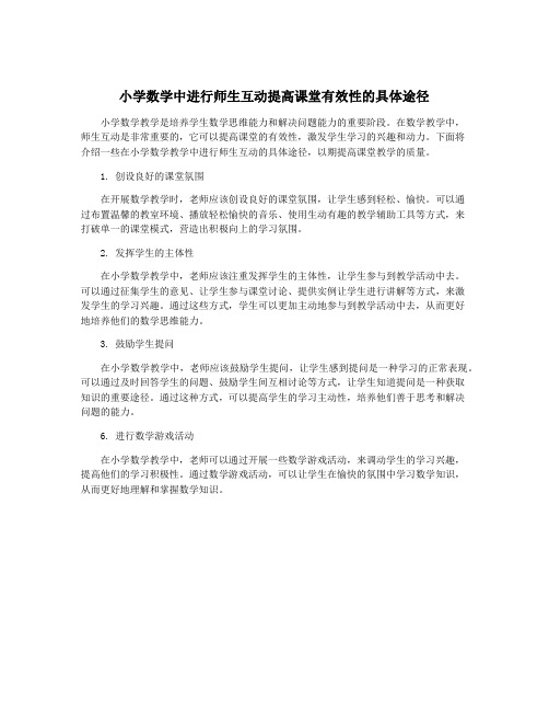 小学数学中进行师生互动提高课堂有效性的具体途径