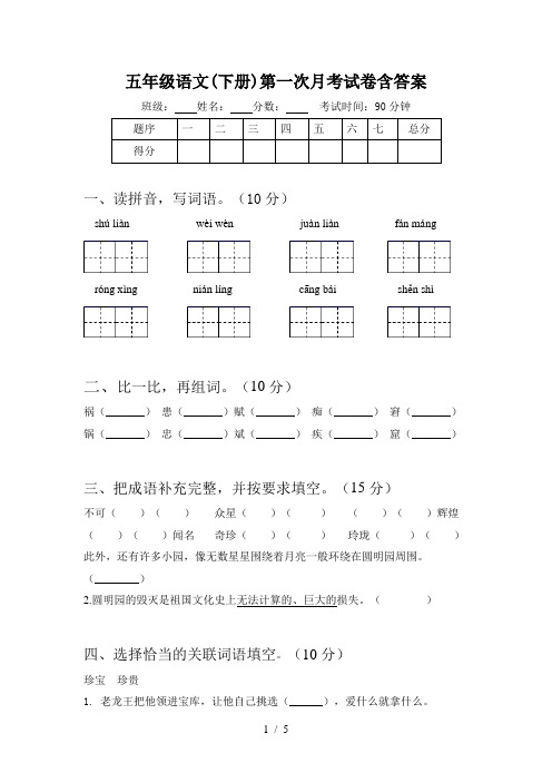 五年级语文(下册)第一次月考试卷含答案