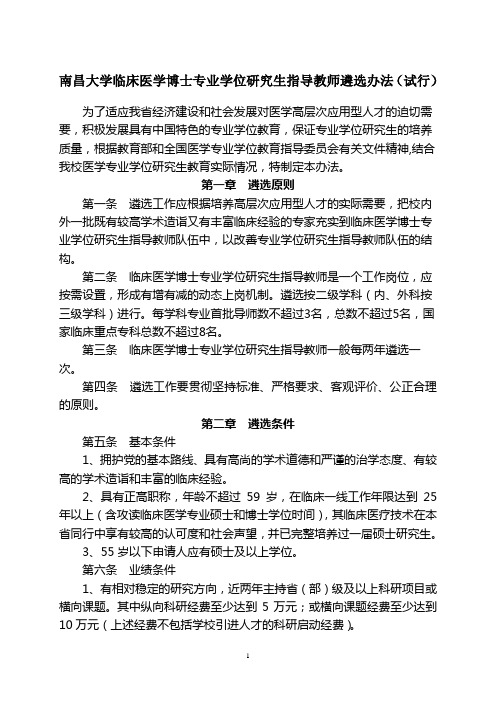 南昌大学临床医学博士专业学位研究生指导教师遴选-南昌大学研究生院