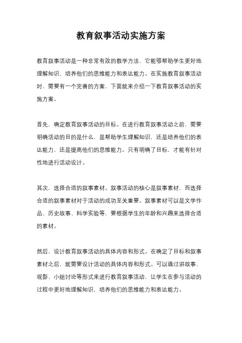 教育叙事活动实施方案