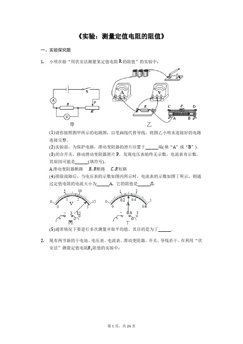 备战2020中考物理考点经典题练《实验-测量定值电阻的阻值》(解析版)