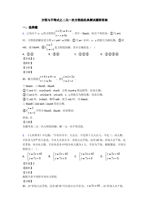 方程与不等式之二元一次方程组经典测试题附答案