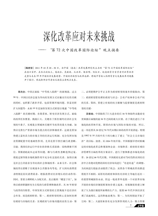 深化改革应对未来挑战——第72次中国改革国际论坛观点摘要