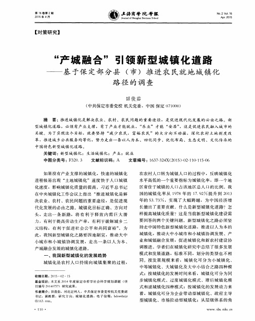 “产城融合”引领新型城镇化道路——基于保定部分县(市)推进农