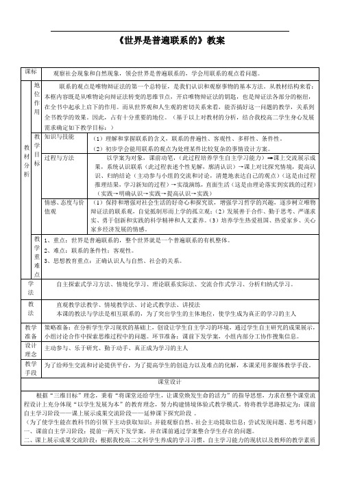 《世界是普遍联系的》教学设计