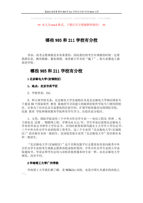 【2018最新】哪些985和211学校有分校-实用word文档 (6页)