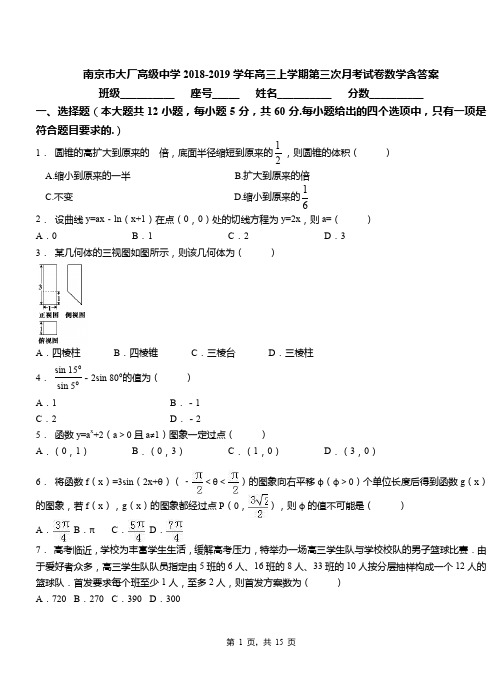 南京市大厂高级中学2018-2019学年高三上学期第三次月考试卷数学含答案