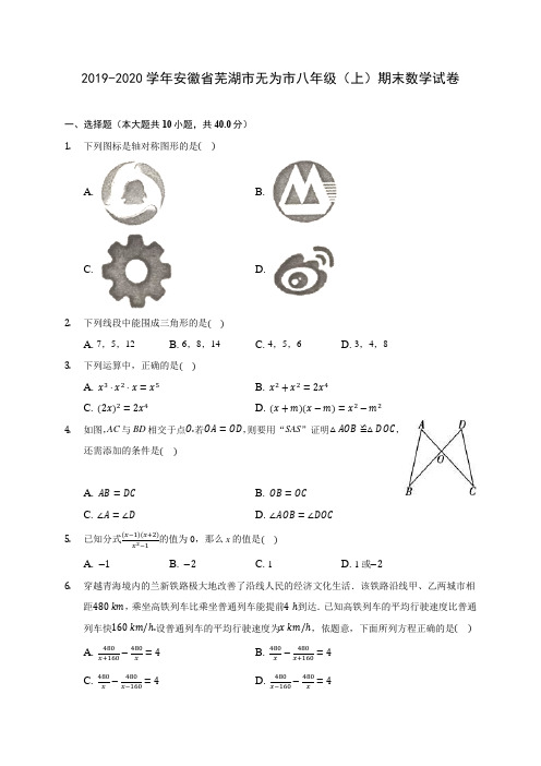 2019-2020学年安徽省芜湖市无为市八年级(上)期末数学试卷 及答案解析