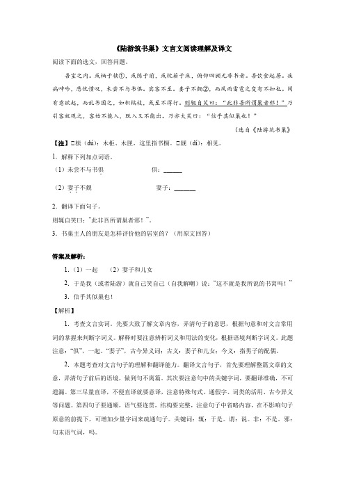 《陆游筑书巢》文言文阅读理解及译文