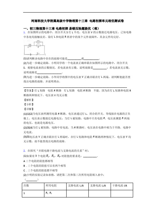 河南科技大学附属高级中学物理第十三章 电路初探单元培优测试卷