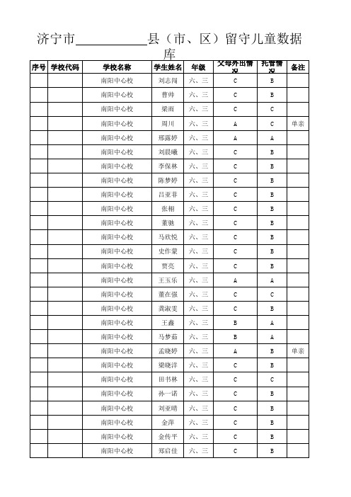 六、三留守儿童统计表