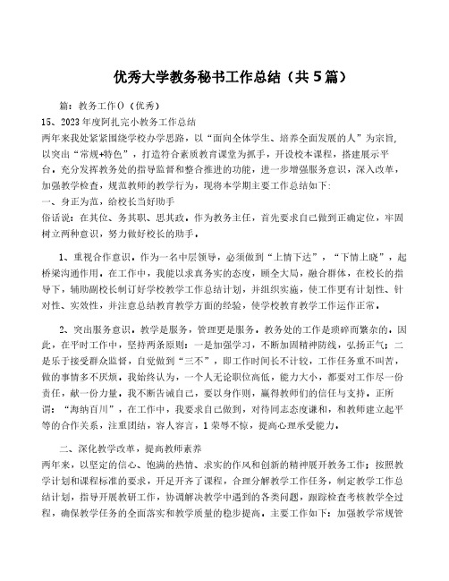 优秀大学教务秘书工作总结(共5篇)