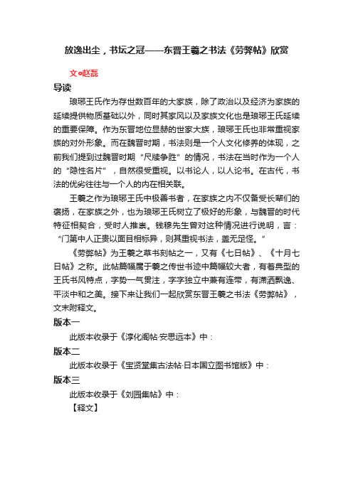 放逸出尘，书坛之冠——东晋王羲之书法《劳弊帖》欣赏